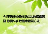今日更新如何修復(fù)SQL數(shù)據(jù)庫置疑 修復(fù)SQL數(shù)據(jù)庫置疑方法