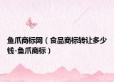 魚爪商標網(wǎng)（食品商標轉讓多少錢-魚爪商標）