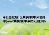 今日更新為什么共享打印機(jī)不能打印(win7共享打印機(jī)突然無法打印)