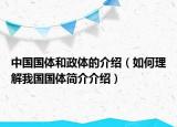 中國國體和政體的介紹（如何理解我國國體簡介介紹）