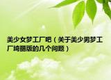 美少女夢工廠吧（關于美少男夢工廠綺麗版的幾個問題）
