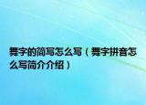 舞字的簡(jiǎn)寫(xiě)怎么寫(xiě)（舞字拼音怎么寫(xiě)簡(jiǎn)介介紹）