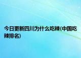今日更新四川為什么吃辣(中國(guó)吃辣排名)