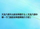 天龍八部天山派坐騎是什么（天龍八部中哪一個(gè)門派的坐騎是鶴簡(jiǎn)介介紹）