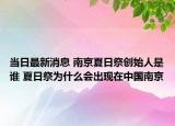當日最新消息 南京夏日祭創(chuàng)始人是誰 夏日祭為什么會出現(xiàn)在中國南京