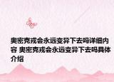 奧密克戎會永遠變異下去嗎詳細內容 奧密克戎會永遠變異下去嗎具體介紹