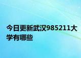 今日更新武漢985211大學(xué)有哪些