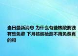 當(dāng)日最新消息 為什么有些核酸要錢有些免費 下月核酸檢測不再免費真的嗎
