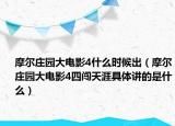 摩爾莊園大電影4什么時候出（摩爾莊園大電影4四闖天涯具體講的是什么）
