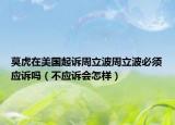 莫虎在美國起訴周立波周立波必須應(yīng)訴嗎（不應(yīng)訴會怎樣）