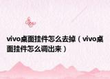 vivo桌面掛件怎么去掉（vivo桌面掛件怎么調(diào)出來）
