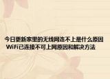 今日更新家里的無線網(wǎng)連不上是什么原因 WiFi已連接不可上網(wǎng)原因和解決方法