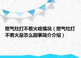 燃?xì)庠畲虿恢鹕肚闆r（燃?xì)庠畲虿恢鹗窃趺椿厥潞喗榻榻B）