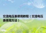 交流電壓表使用教程（交流電壓表使用方法）