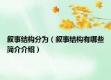 敘事結(jié)構(gòu)分為（敘事結(jié)構(gòu)有哪些簡介介紹）