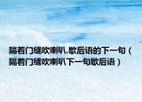 隔著門縫吹喇叭.歇后語的下一句（隔著門縫吹喇叭下一句歇后語）