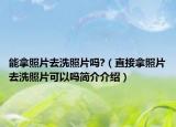 能拿照片去洗照片嗎?（直接拿照片去洗照片可以嗎簡(jiǎn)介介紹）