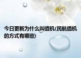 今日更新為什么叫值機(jī)(民航值機(jī)的方式有哪些)
