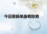 今日更新單身昵稱男