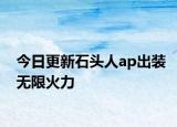 今日更新石頭人ap出裝無限火力