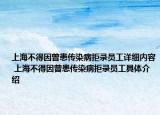 上海不得因曾患傳染病拒錄員工詳細內容 上海不得因曾患傳染病拒錄員工具體介紹