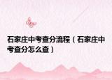 石家莊中考查分流程（石家莊中考查分怎么查）