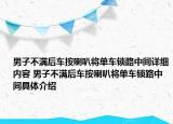 男子不滿后車按喇叭將單車鎖路中間詳細(xì)內(nèi)容 男子不滿后車按喇叭將單車鎖路中間具體介紹