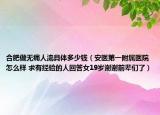 合肥做無痛人流具體多少錢（安醫(yī)第一附屬醫(yī)院怎么樣 求有經(jīng)驗的人回答女19歲謝謝前輩們了）
