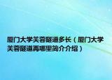 廈門大學芙蓉隧道多長（廈門大學芙蓉隧道再哪里簡介介紹）