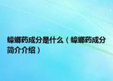 蟑螂藥成分是什么（蟑螂藥成分簡介介紹）