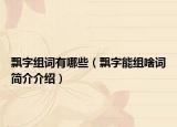 飄字組詞有哪些（飄字能組啥詞簡(jiǎn)介介紹）