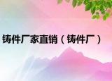 鑄件廠家直銷（鑄件廠）