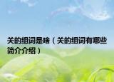 關(guān)的組詞是啥（關(guān)的組詞有哪些簡介介紹）
