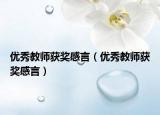 優(yōu)秀教師獲獎(jiǎng)感言（優(yōu)秀教師獲獎(jiǎng)感言）