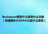 Backspace鍵是什么意思什么功能（快捷鍵BACKSPACE是什么意思）