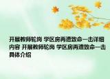開展教師輪崗 學區(qū)房再遭致命一擊詳細內容 開展教師輪崗 學區(qū)房再遭致命一擊具體介紹