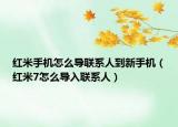 紅米手機(jī)怎么導(dǎo)聯(lián)系人到新手機(jī)（紅米7怎么導(dǎo)入聯(lián)系人）