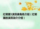 紅罌粟1演員表角色介紹（紅罌粟的演員簡介介紹）