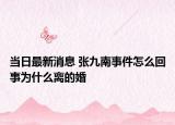 當日最新消息 張九南事件怎么回事為什么離的婚