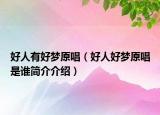 好人有好夢(mèng)原唱（好人好夢(mèng)原唱是誰簡(jiǎn)介介紹）