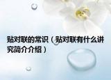 貼對(duì)聯(lián)的常識(shí)（貼對(duì)聯(lián)有什么講究簡(jiǎn)介介紹）