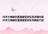 35歲大熊貓?jiān)谙愀劢邮馨矘匪涝敿?xì)內(nèi)容 35歲大熊貓?jiān)谙愀劢邮馨矘匪谰唧w介紹