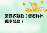 需要多鼓勵(lì)（您怎樣體現(xiàn)多鼓勵(lì)）