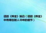 話劇《嘩變》獨白（話劇《嘩變》中有哪些耐人尋味的細(xì)節(jié)）