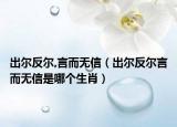 出爾反爾,言而無信（出爾反爾言而無信是哪個生肖）
