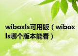 wiboxls可用版（wiboxls哪個(gè)版本能看）