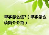 聿字怎么讀?（聿字怎么讀簡(jiǎn)介介紹）