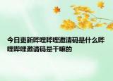 今日更新嗶哩嗶哩邀請碼是什么嗶哩嗶哩邀請碼是干嘛的