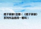 痞子英雄1豆瓣（《痞子英雄》系列作品值得一看嗎）