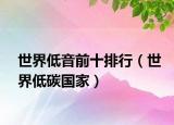 世界低音前十排行（世界低碳國家）